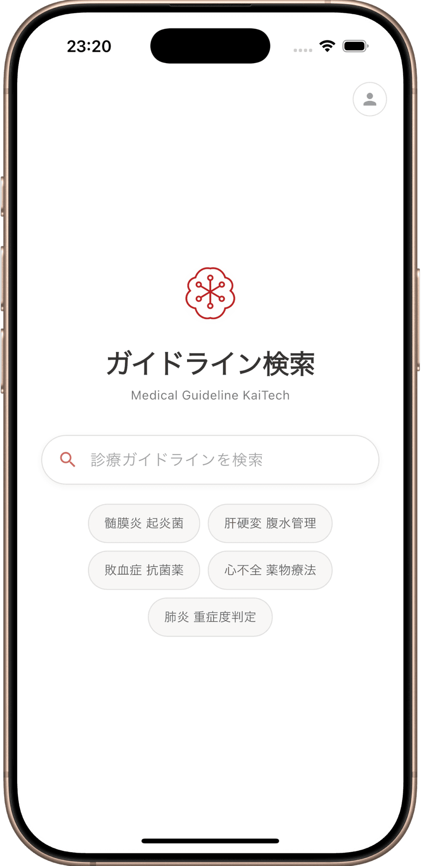 Medical Guideline アプリ画面